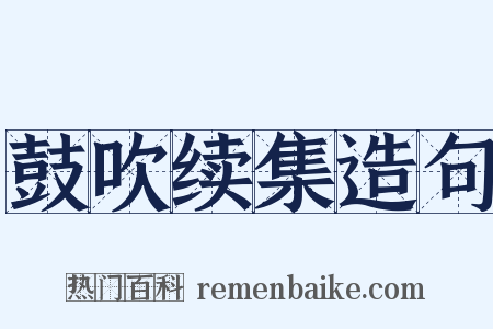 鼓吹续集造句是什么意思的图片